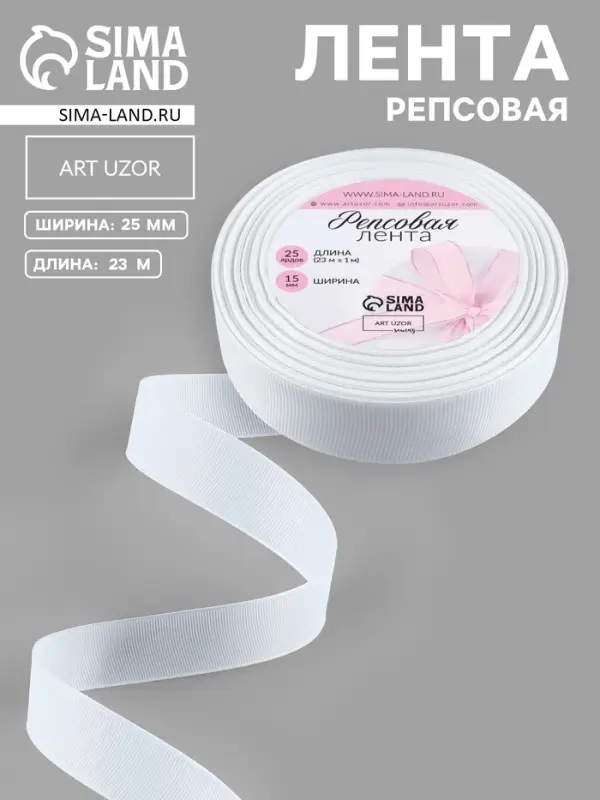 Лента репсовая, 25 мм, 23&plusmn;1 м, белая №01