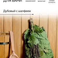Веник для бани и сауны, дубовый, с шалфеем