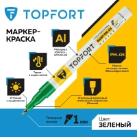 Маркер лаковый Topfort Paint 1 мм зеленый