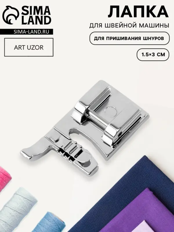 Лапка для швейных машин, для пришивания шнуров, 1.5&times;3 см