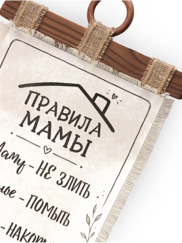 Свиток настенный&laquo;Правила мамы&raquo;, 23&times;50 см