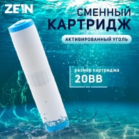 Картридж сменный ZEIN GAC-20BB ЭКО, активированный уголь