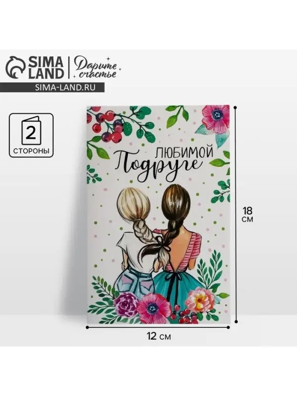 Открытка «Любимой подруге», 12×18 см