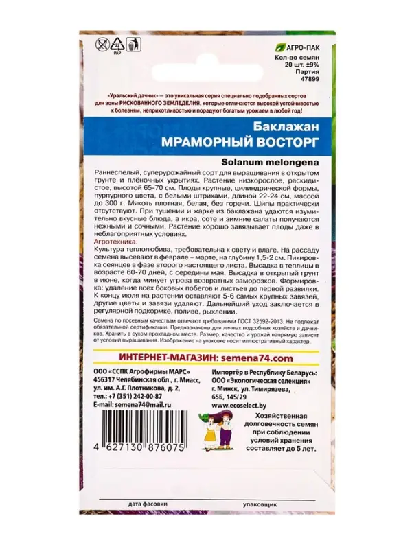 Семена Баклажан &laquo;Мраморный Восторг&raquo;, 20 шт., &laquo;Уральский Дачник&raquo;