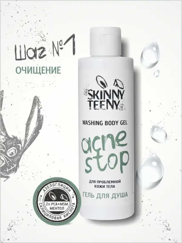 Гель для душа Skinny Teeny для проблемной кожи тела, 195 мл