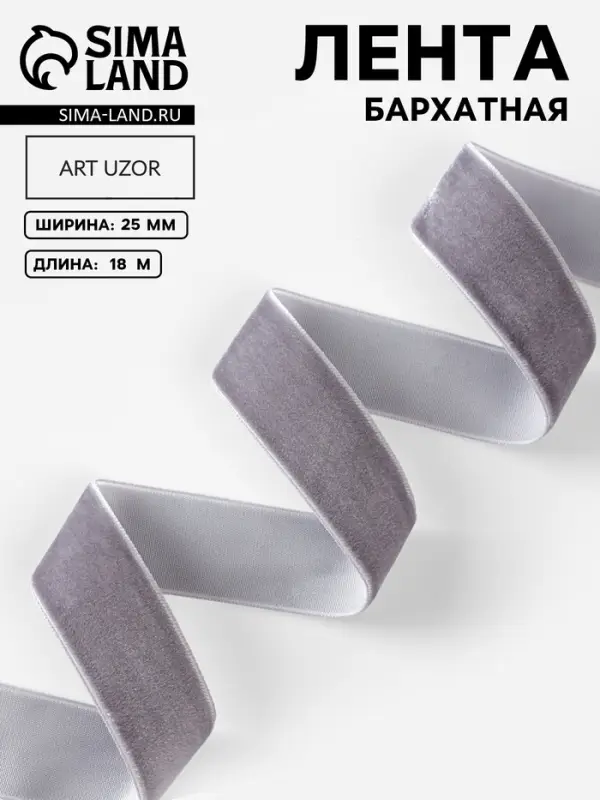 Лента бархатная, 25 мм, 18&plusmn;1 м, серая №184