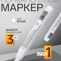 Маркер перманентный, белый, узел 3 мм