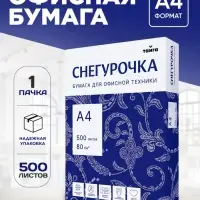 Бумага Снегурочка, А4, 500 листов, 80 г/м&sup2;, белизна 146% CIE, класс C
