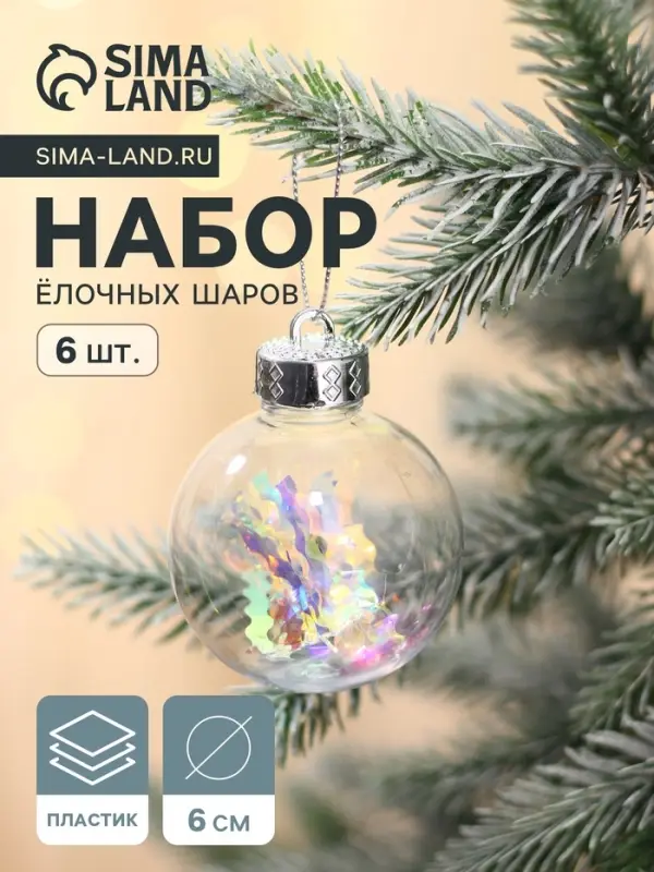 Ёлочные игрушки &laquo;Льдинка - серпантин&raquo;, шары новогодние, d=6 см, набор 6 шт., прозрачный