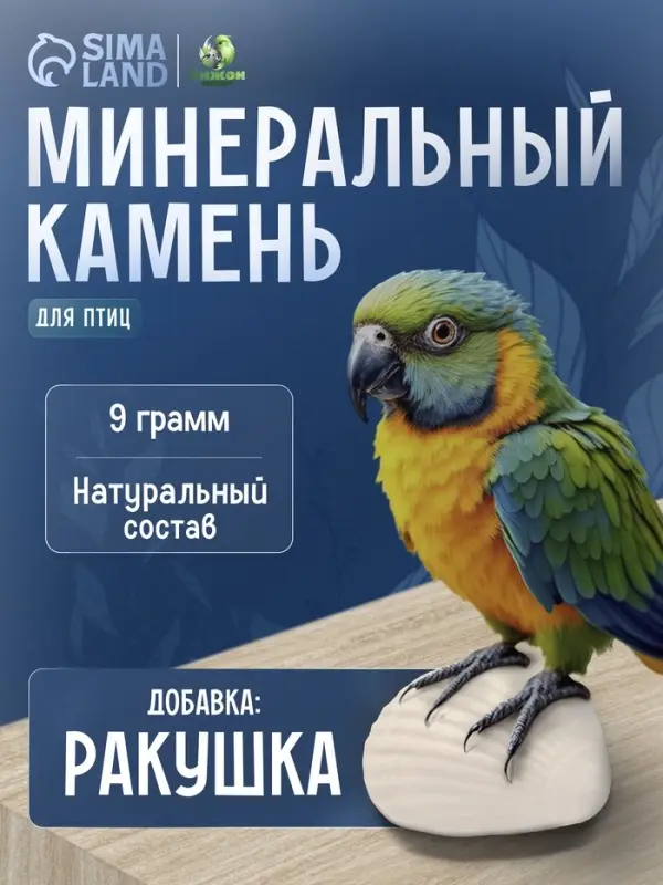 Минеральный камень  Минеральный камень "Пижон" для птиц, ракушка, 9 г