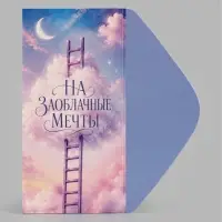 Конверт для денег &laquo;На заоблачные мечты&raquo;, облако, 16.5&times;8 см