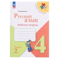 Рабочая тетрадь &laquo;Русский язык&raquo;, 4 класс, часть 2, Канакина В.П., 2023