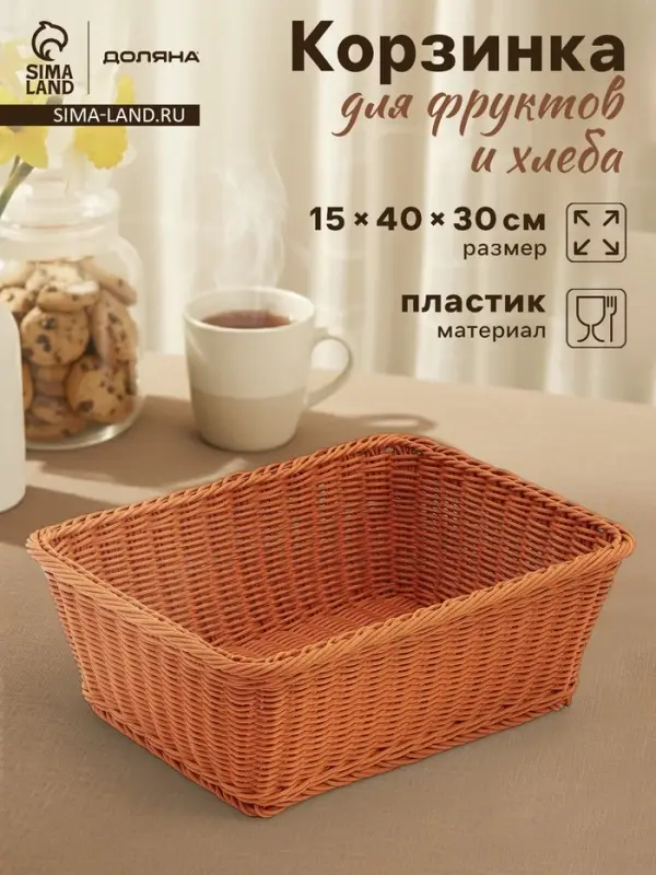 Корзина для продуктов Доляна, 40&times;30&times;15 см, пластик, плетёная, коричневая