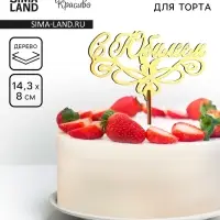 Топпер для торта деревянный «С Юбилеем» золотой, 14.3×8 см