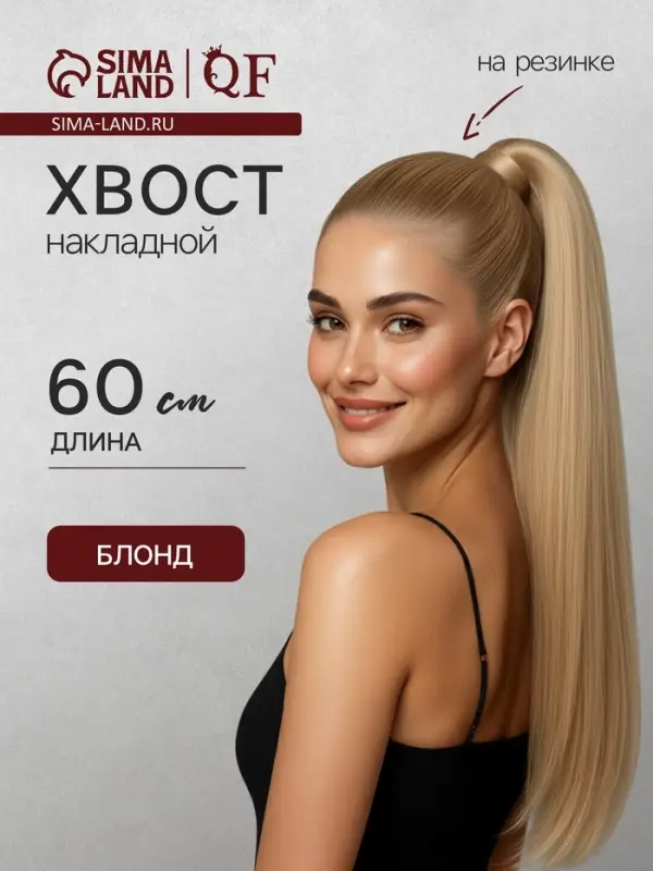 Хвост накладной, прямой волос, на резинке, 60 см, 100 г, цвет блонд (#SHT24)