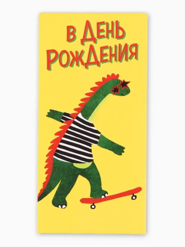 Конверт для денег &laquo;В День Рождения!&raquo;, дино, 16,5 х 8 см