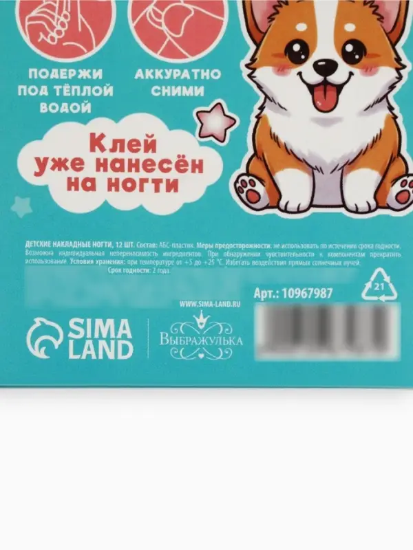 Детские накладные ногти &laquo;Корги&raquo;, 12 шт.