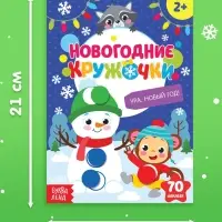Книжка с наклейками новогодняя &laquo;Кружочки. Ура, Новый год&raquo;, формат А5, 16 стр.
