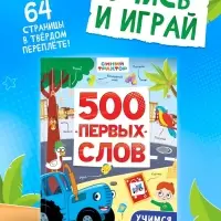 Книга детская &laquo;500 первых слов&raquo; в твёрдом переплёте, 64 стр., Синий трактор