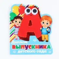 Диплом на выпускной «Выпускника детского сада», 14.5×17 см, 350 г/м²