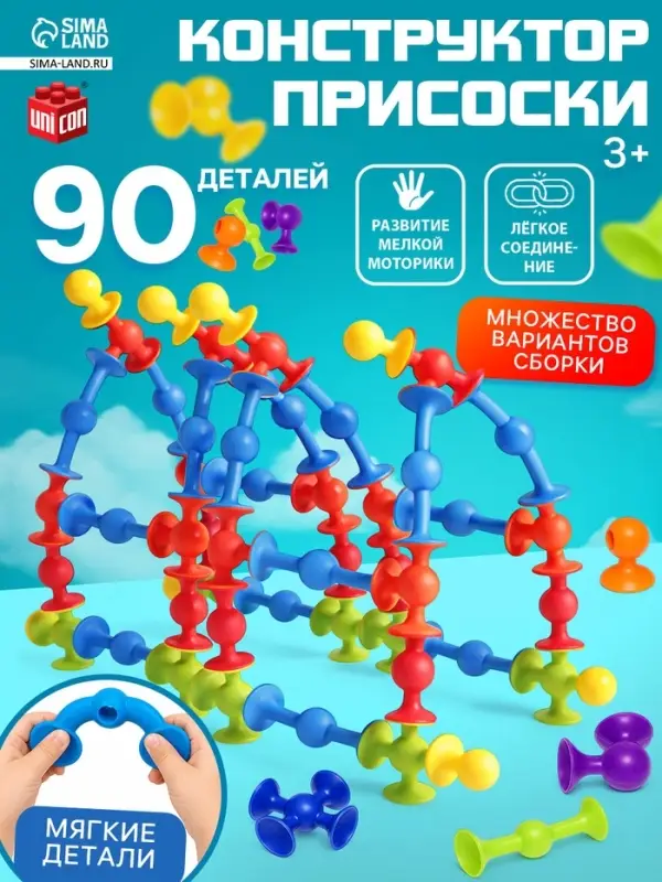 Мягкий конструктор детский UNICON &laquo;Весёлые присоски&raquo;, 90 деталей