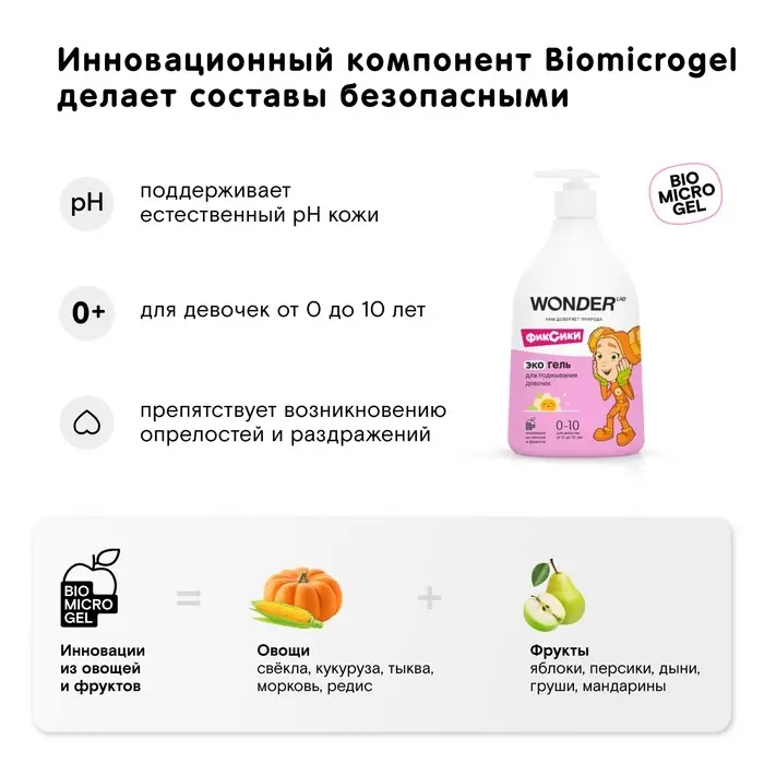 Экогель для подмывания девочек WONDER LAB, 540 мл Экогель для подмывания девочек WONDER LAB, 540 мл