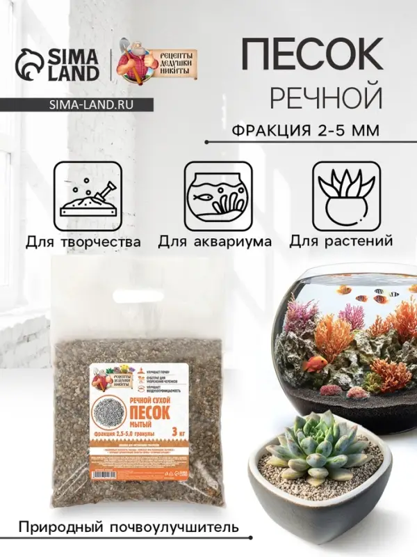Речной песок &laquo;Рецепты дедушки Никиты&raquo;, сухой, фр 2.5-5.0, гранулы, 3 кг