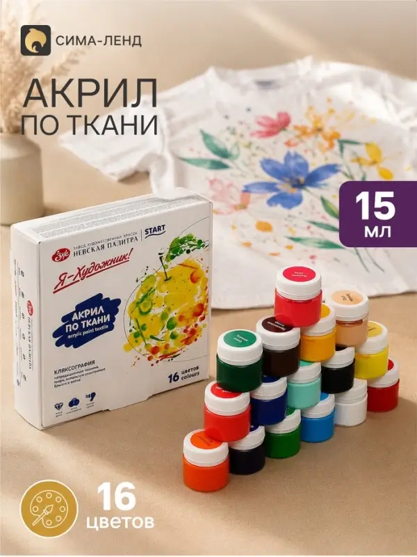 Краска по ткани, набор 16 цветов &times; 15 мл, ЗХК &laquo;Я - Художник!&raquo;, акриловая на водной основе (228411819)