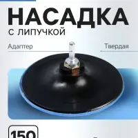 Насадка с липучкой для дрели и УШМ ТУНДРА, М14, с адаптером, твердая, 150 мм