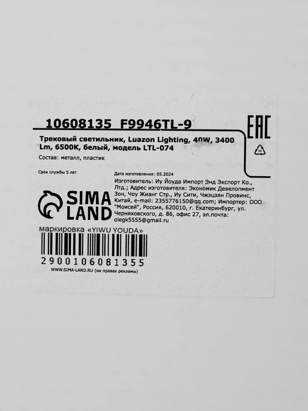 Трековый светильник, Luazon Lighting, LTL-074, 40W, 3400 Lm, 6500К, белый