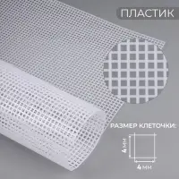 Канва для вышивания №4, пластиковая, 60&times;42 см, белая