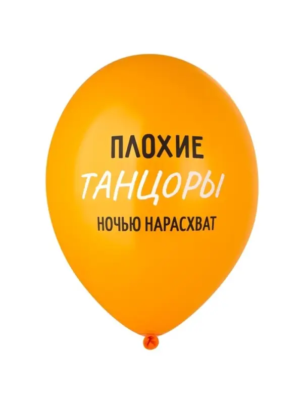 Воздушные шары латексные 14" &laquo;Плохие танцоры&raquo;, набор 50 шт.