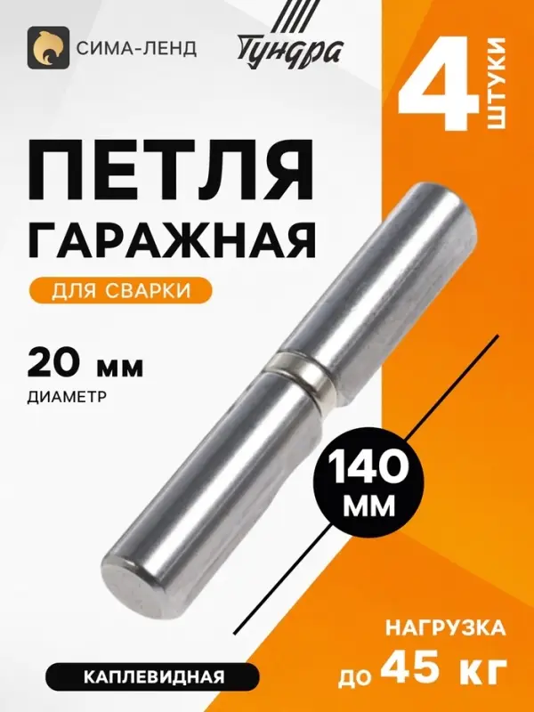 Петля гаражная ТУНДРА, 20&times;140 мм, для сварки, с подшипником, каплевидная, набор 4 шт.