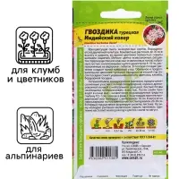 Семена Гвоздика "Индийский Ковер", ц/п,  0,2 гр.