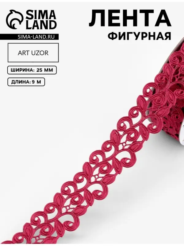 Лента фигурная &laquo;Вьюнчик&raquo;, 25 мм, 9&plusmn;0.5 м, тёмно-розовая