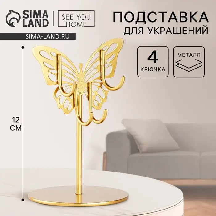 Подставка для украшений &laquo;Бабочка&raquo;, 8&times;12 см
