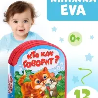 Мягкая книга EVA &laquo;Кто как говорит&raquo;, 12 стр.