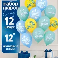 Воздушные шары латексные 12" &laquo;С рождением сына&raquo;, набор 12 штук
