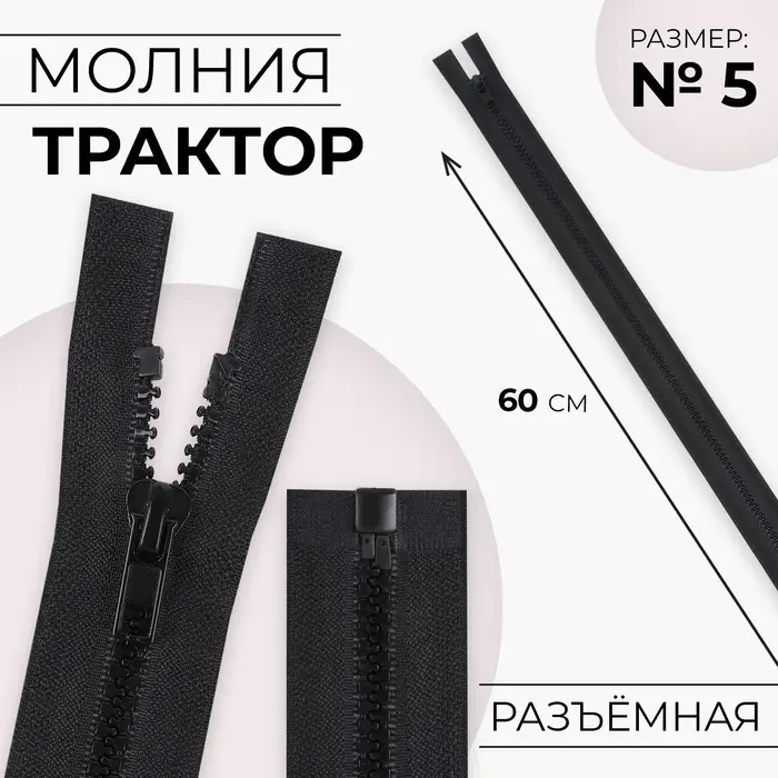 Молния «Трактор», №5, разъёмная, замок автомат, 60 см, чёрная Молния «Трактор», №5, разъёмная, замок автомат, 60 см, чёрная