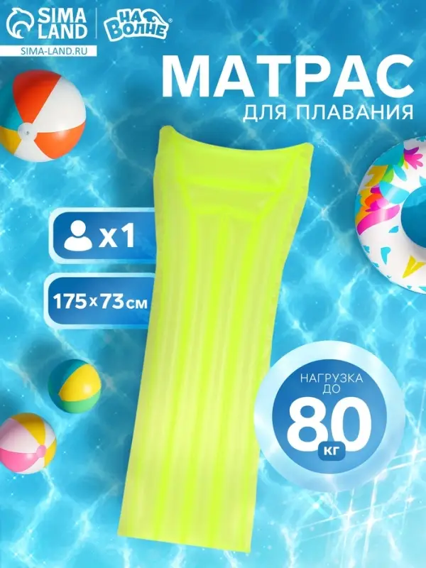 Матрас для плавания &laquo;На волне&raquo;, надувной, 175&times;73 см