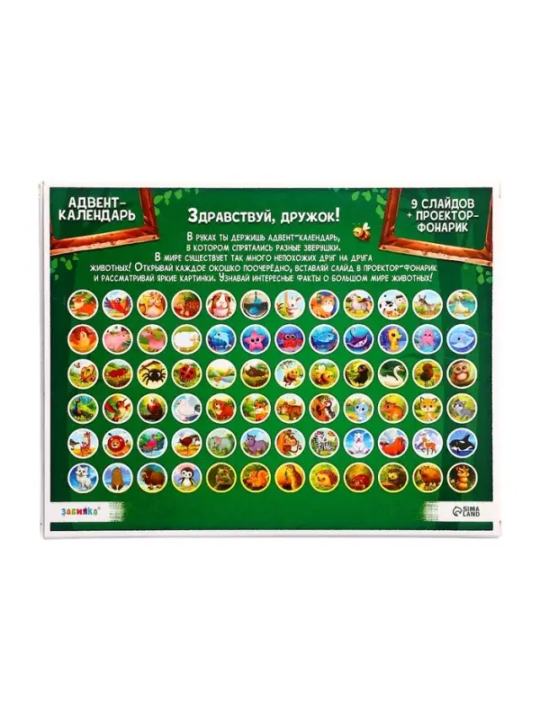 Адвент - календарь с проектором ZABIAKA &laquo;Животные мира&raquo;, 9 слайдов в наборе