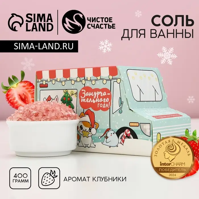 Соль для ванны &laquo;Замурчательного года!&raquo;, 400 г, аромат сладкой клубники, Чистое счастье