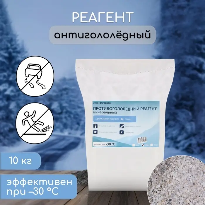 Реагент противогололёдный, мраморная крошка и реагент, 10 кг, работает при &ndash; 30 &deg;C, в мешке, Greengo