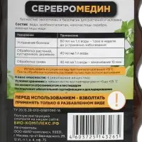 Средство для защиты растений &laquo;Серебромедин&raquo;, &laquo;БИО-комплекс&raquo;, 250 мл