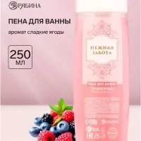 Пена для ванны &laquo;Нежная забота&raquo;, аромат: сладкие ягоды &laquo;Нежная забота&raquo;, 250 мл