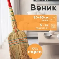 Веник узбекский из сорго 5-ти прошивной 3-х лучевой, ручная работа, 90-95 см
