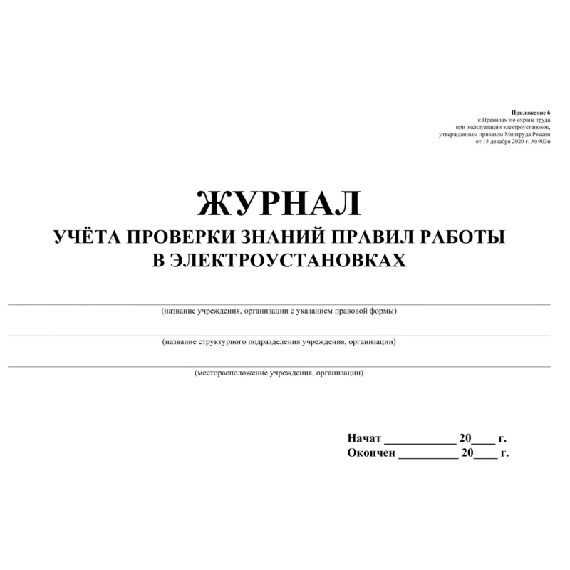 Журнал учета проверки знан,норм,правил работы в электроустан 2шт/уп КЖ-610
