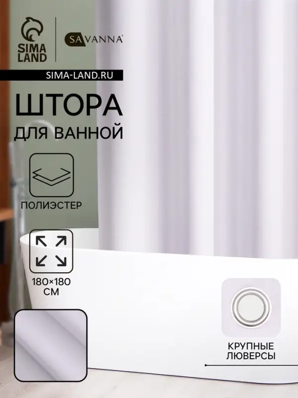 Штора для ванной SAVANNA &laquo;Цикл&raquo;, 180&times;180 см, полиэстер