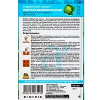 Семена Капуста белокочанная &laquo;Сибирский Гигант&raquo;, 0.3 г, &laquo;Семена Алтая&raquo;