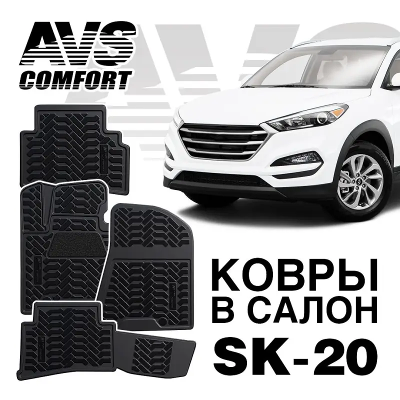 Ковры в салон 3D Hyundai Tucson (2015-) AVS SK-20(4 предм.)